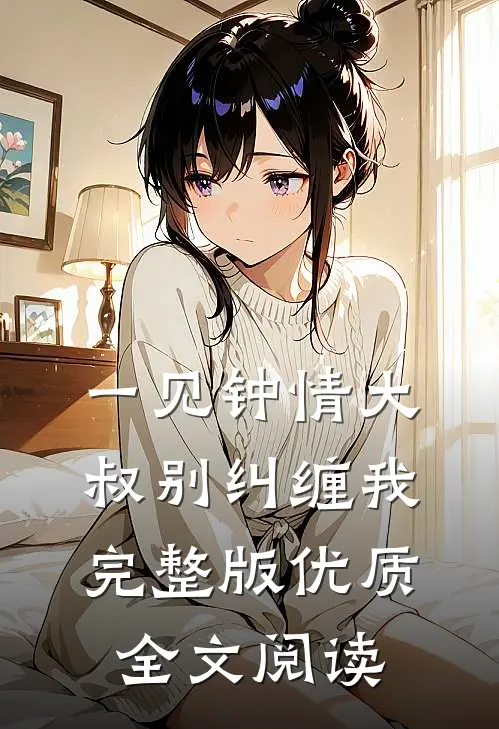 一见钟情大叔别纠缠我完整版优质全文阅读