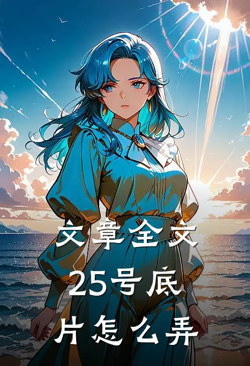 文章全文25号底片怎么弄