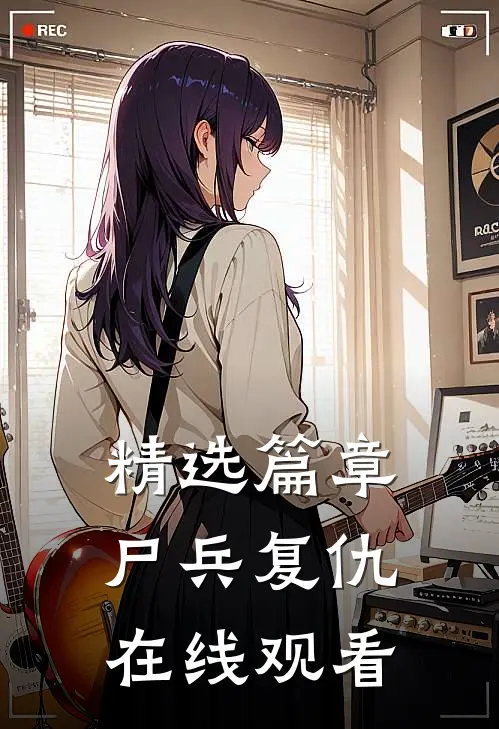 精选篇章尸兵复仇在线观看