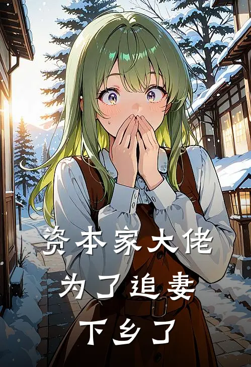 资本家大佬为了追妻,下乡了