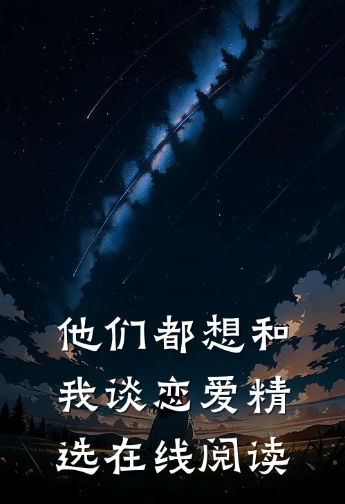 他们都想和我谈恋爱精选在线阅读