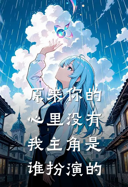原来你的心里没有我主角是谁扮演的