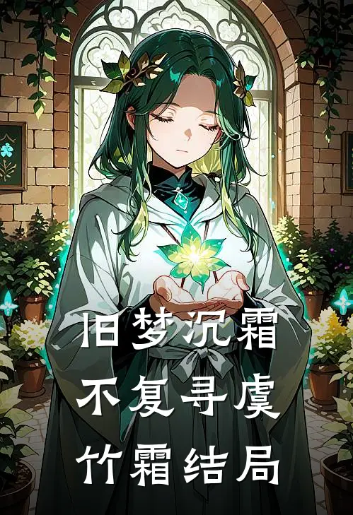 旧梦沉霜不复寻虞竹霜结局
