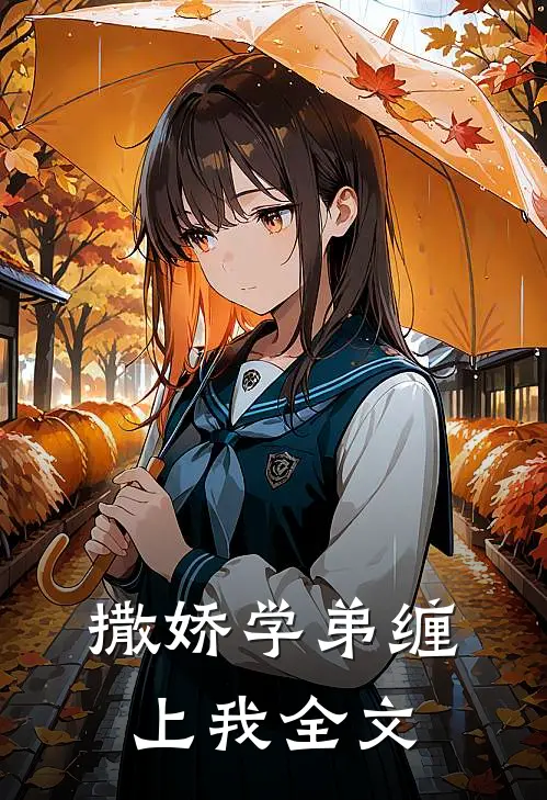 撒娇学弟缠上我全文