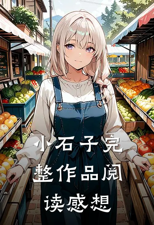 小石子完整作品阅读感想
