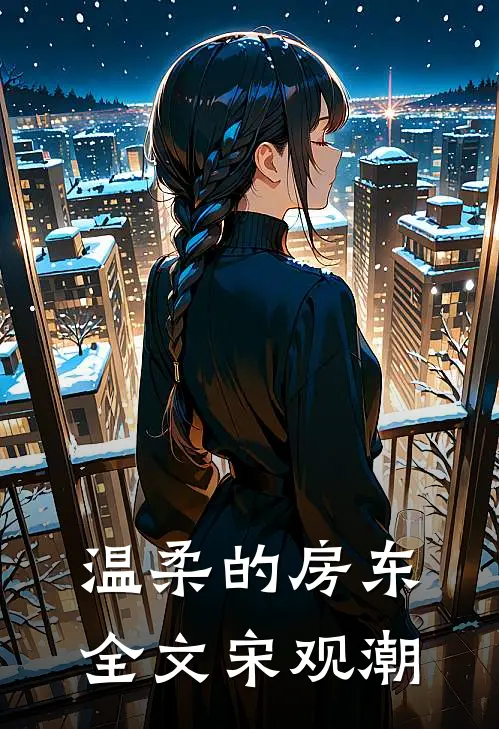 温柔的房东全文宋观潮