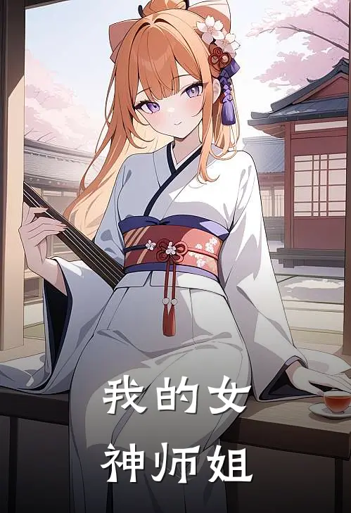 我的女神师姐