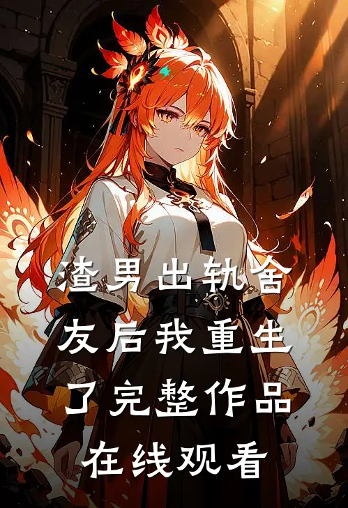 渣男出轨舍友后我重生了完整作品在线观看