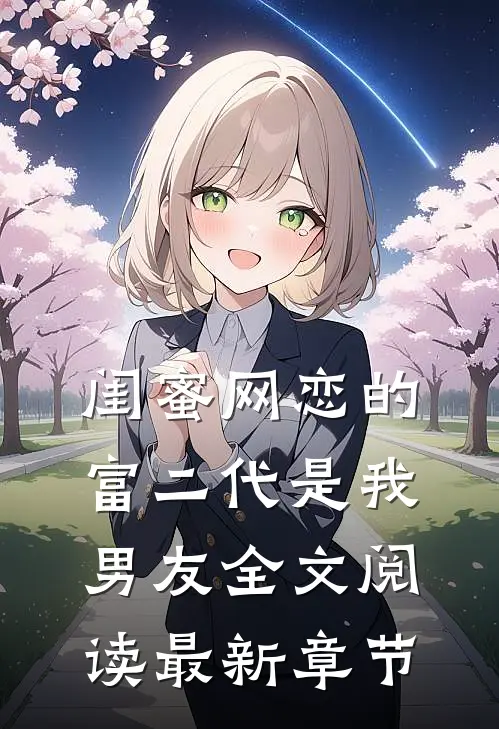 闺蜜网恋的富二代是我男友全文阅读最新章节