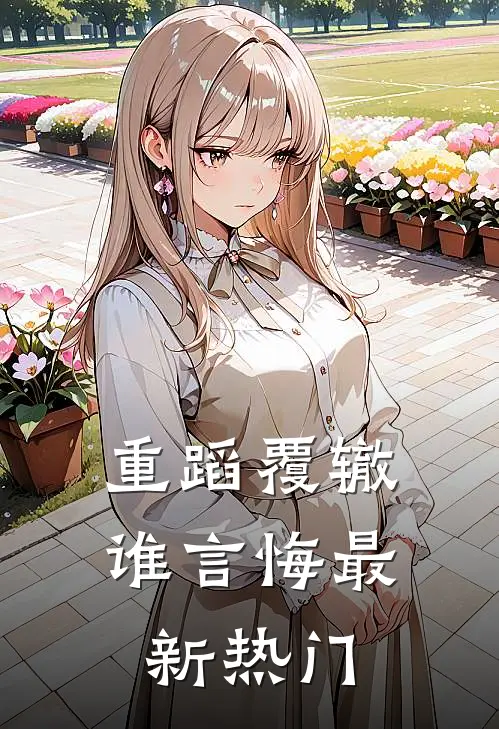 重蹈覆辙谁言悔最新热门