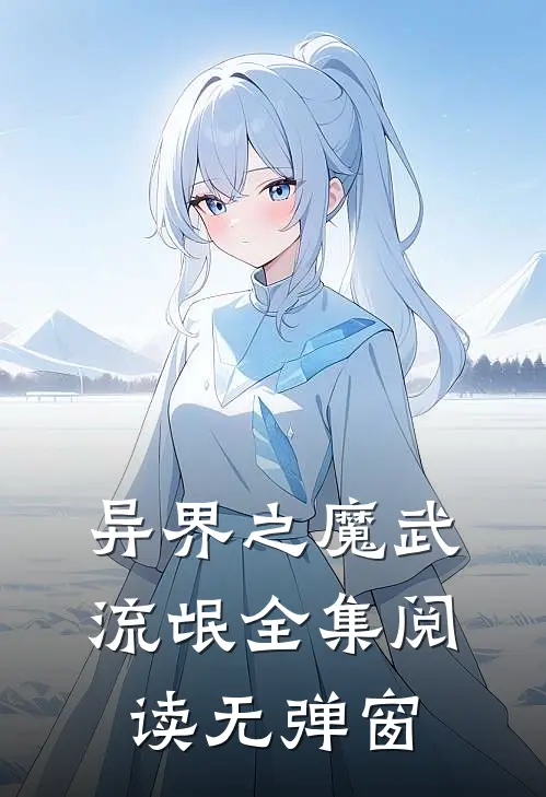 异界之魔武流氓全集阅读无弹窗