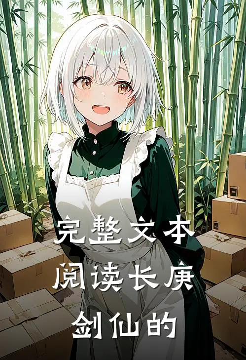 完整文本阅读长庚剑仙的
