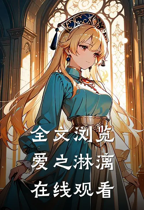 全文浏览爱之淋漓在线观看