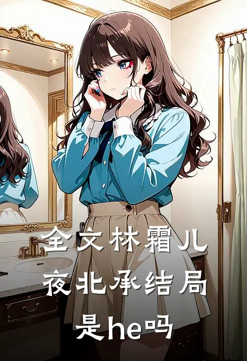 全文林霜儿夜北承结局是he吗