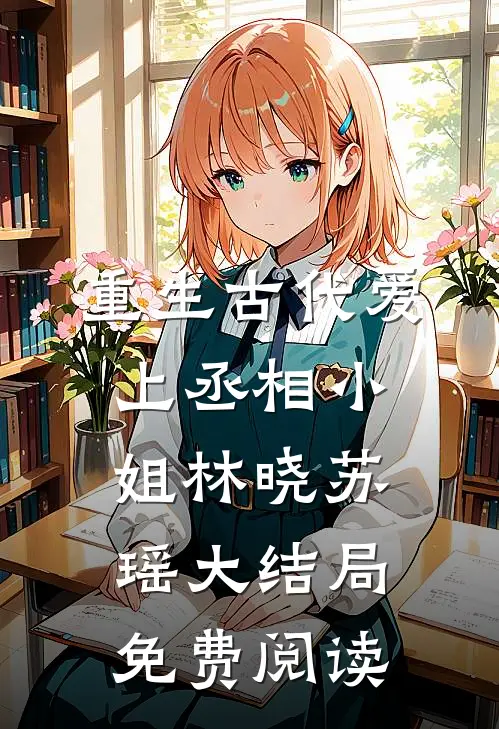 重生古代爱上丞相小姐林晓苏瑶大结局免费阅读