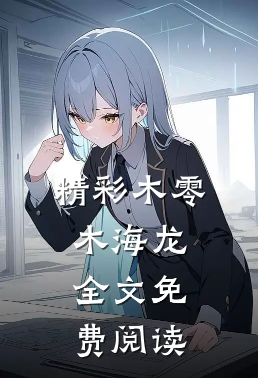 精彩木零木海龙全文免费阅读
