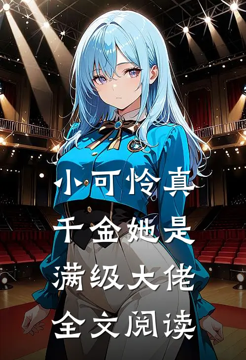 小可怜真千金她是满级大佬全文阅读