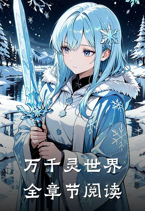万千灵世界全章节阅读