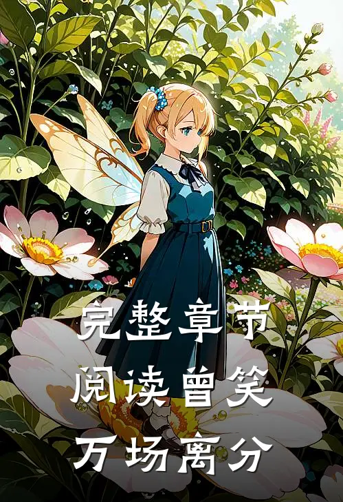 完整章节阅读曾笑万场离分