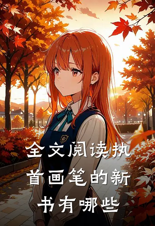 全文阅读执首画笔的新书有哪些