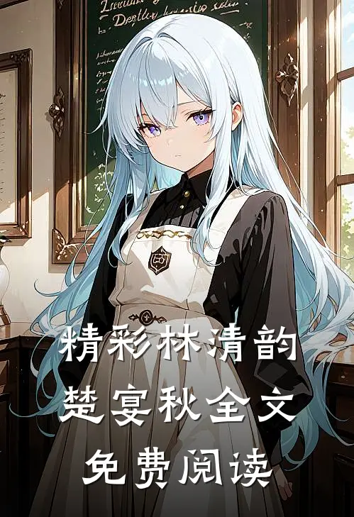 精彩林清韵楚宴秋全文免费阅读