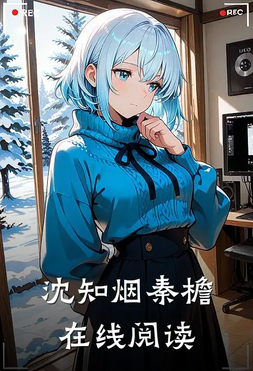 沈知烟秦檐在线阅读