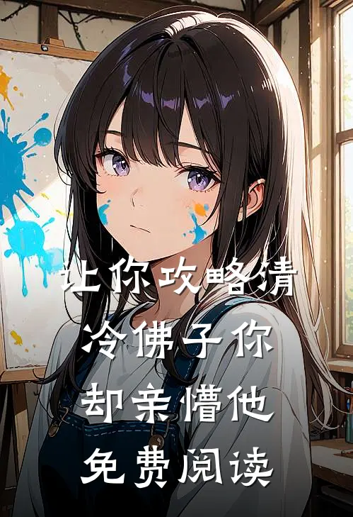 让你攻略清冷佛子你却亲懵他免费阅读
