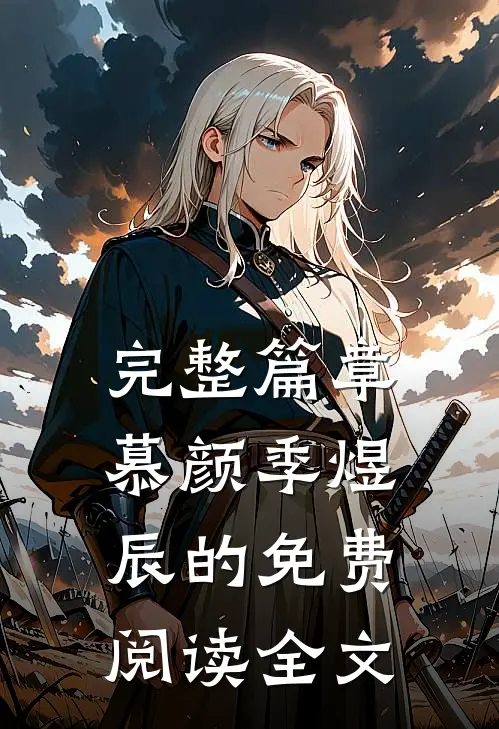 完整篇章慕颜季煜辰的免费阅读全文