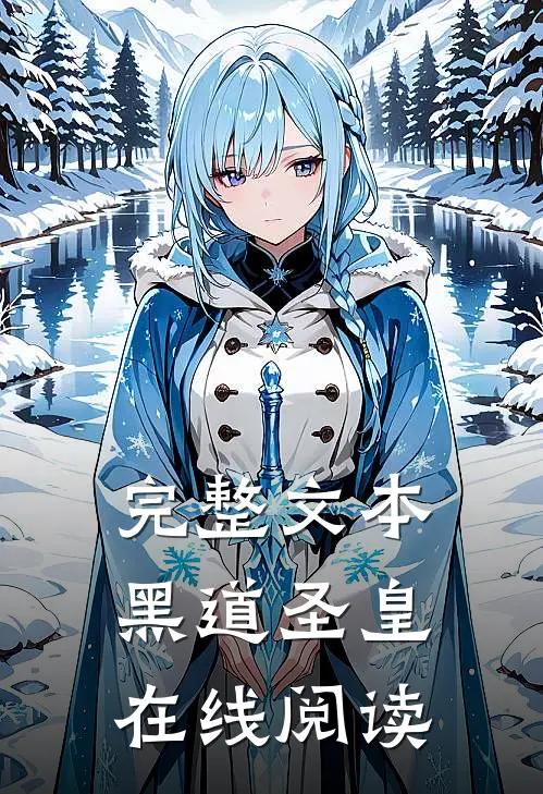 完整文本黑道圣皇在线阅读