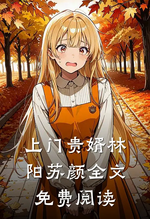 上门贵婿林阳苏颜全文免费阅读