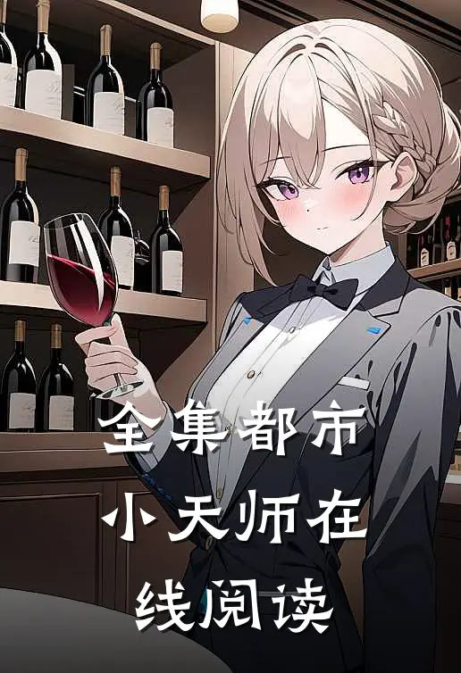 全集都市小天师在线阅读