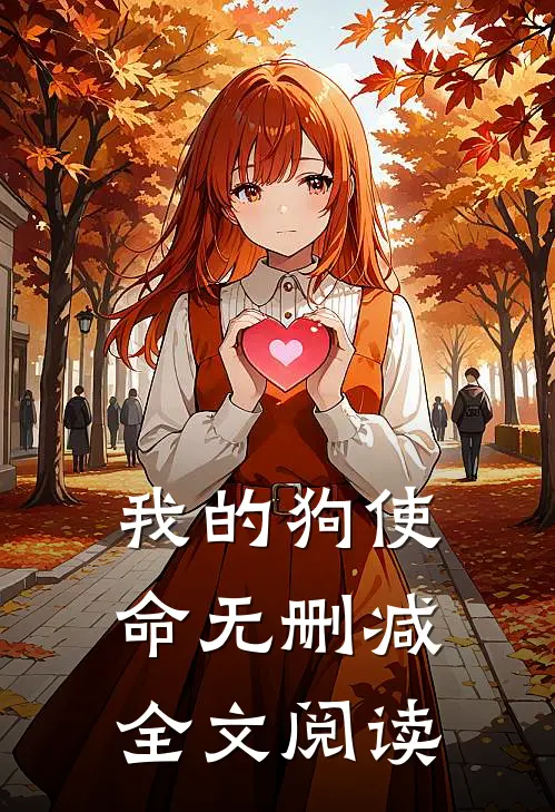 我的狗使命无删减全文阅读