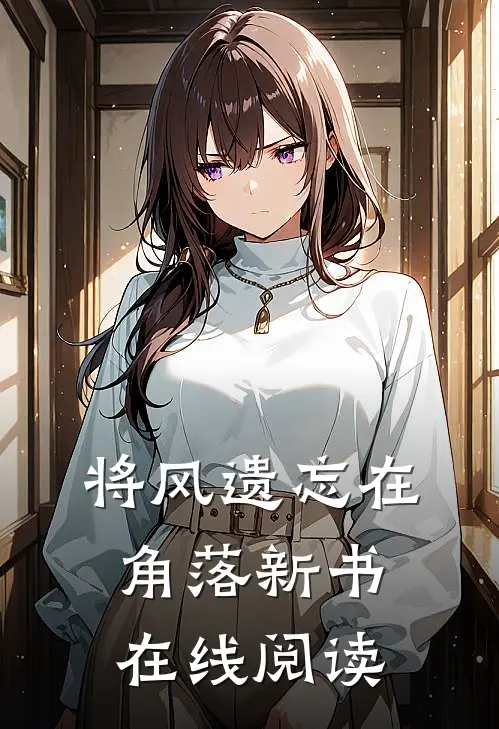 将风遗忘在角落新书在线阅读