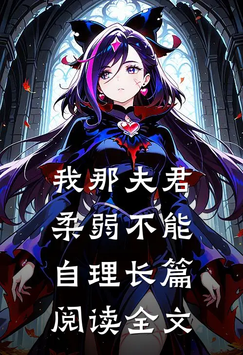 我那夫君柔弱不能自理长篇阅读全文