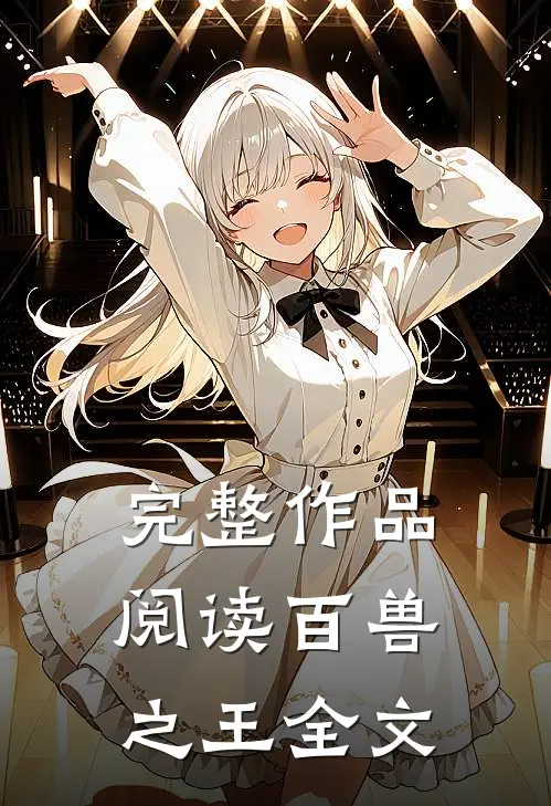 完整作品阅读百兽之王全文
