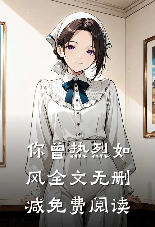 你曾热烈如风全文无删减免费阅读