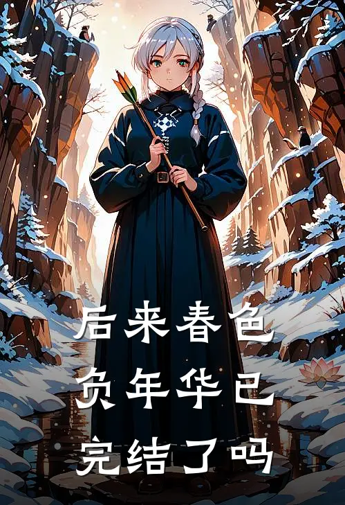 后来春色负年华已完结了吗