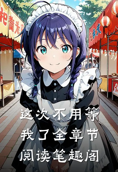 这次不用等我了全章节阅读笔趣阁