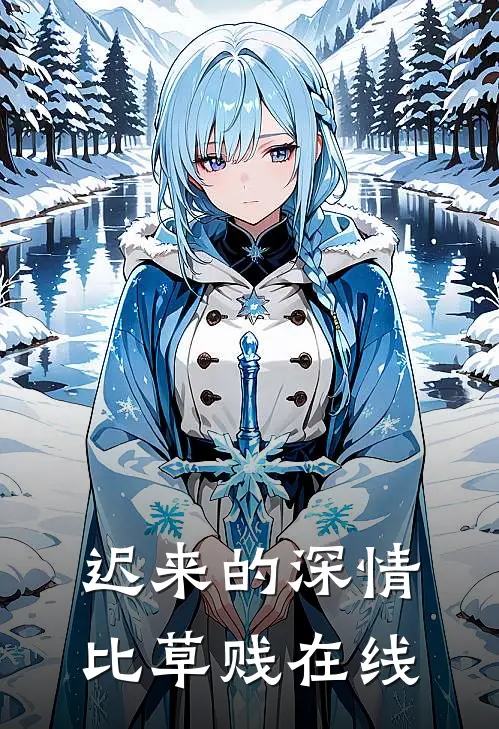 迟来的深情比草贱在线