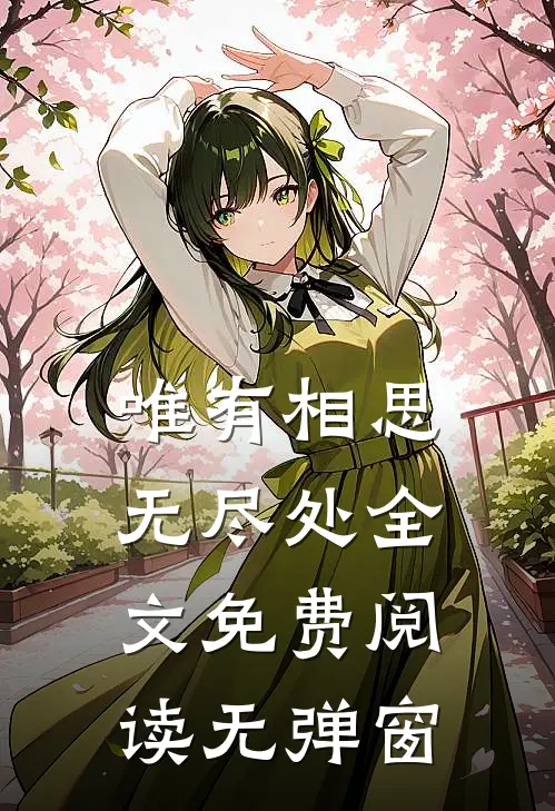 唯有相思无尽处全文免费阅读无弹窗
