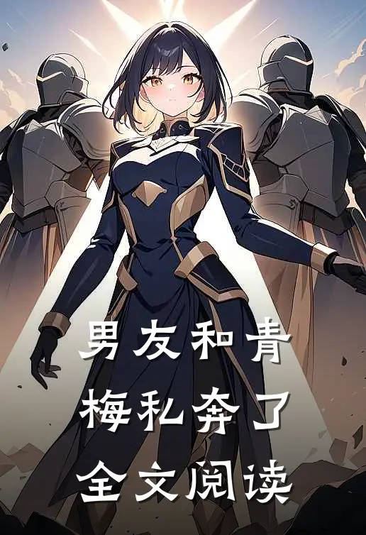男友和青梅私奔了全文阅读