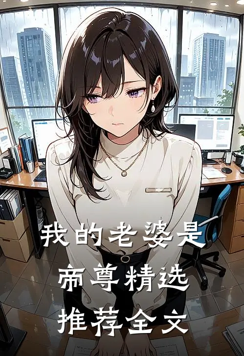 我的老婆是帝尊精选推荐全文