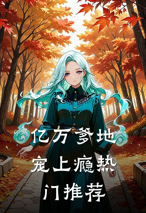 亿万爹地宠上瘾热门推荐