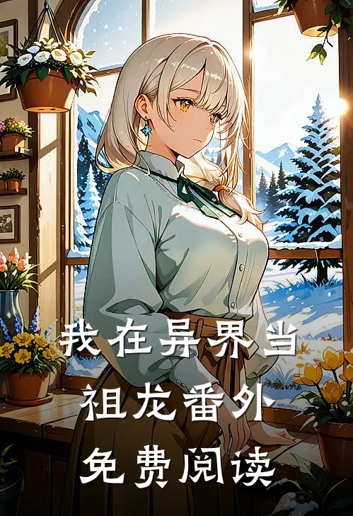 我在异界当祖龙番外免费阅读