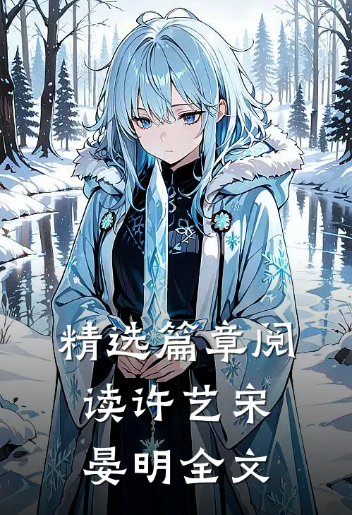精选篇章阅读许艺宋晏明全文