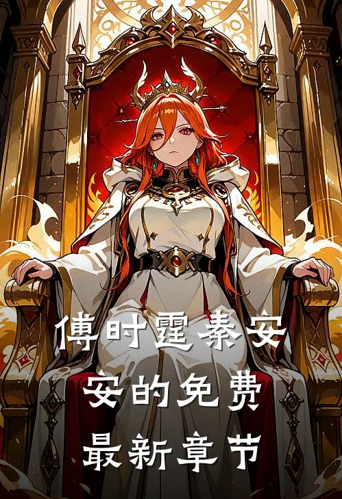 傅时霆秦安安的免费最新章节