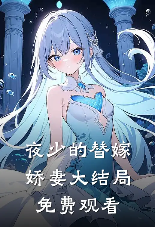 夜少的替嫁娇妻大结局免费观看