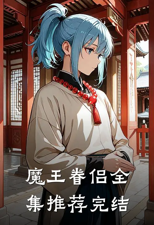 魔王眷侣全集推荐完结