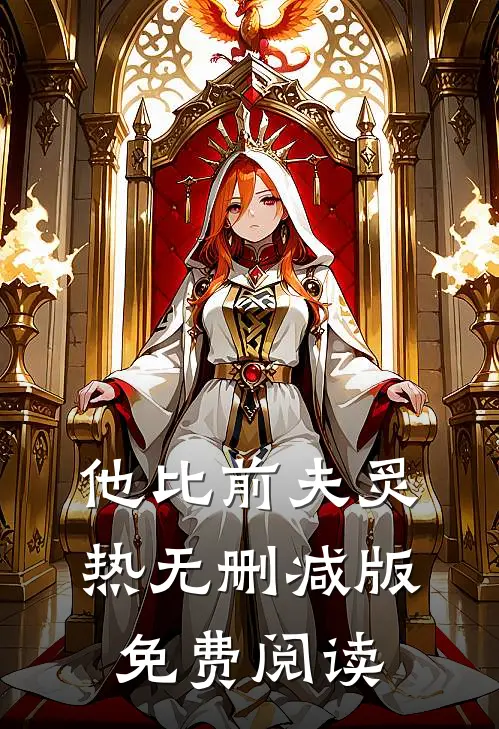 他比前夫炙热无删减版免费阅读