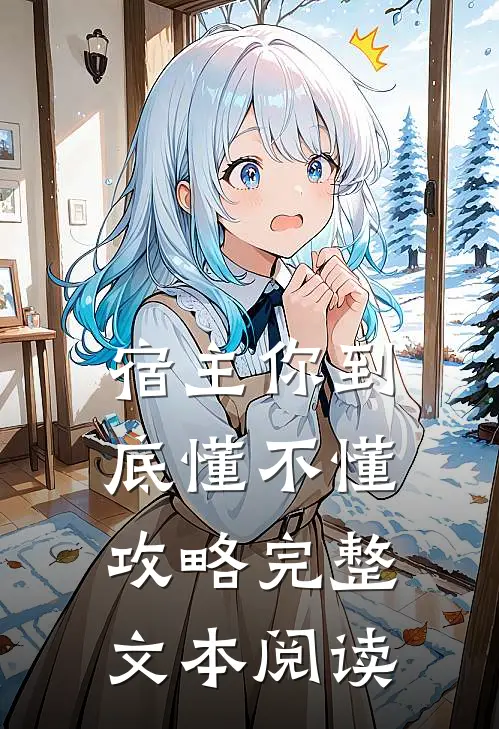 宿主你到底懂不懂攻略完整文本阅读